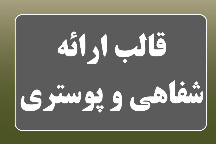 قالب ارائه شفاهی و پوستری