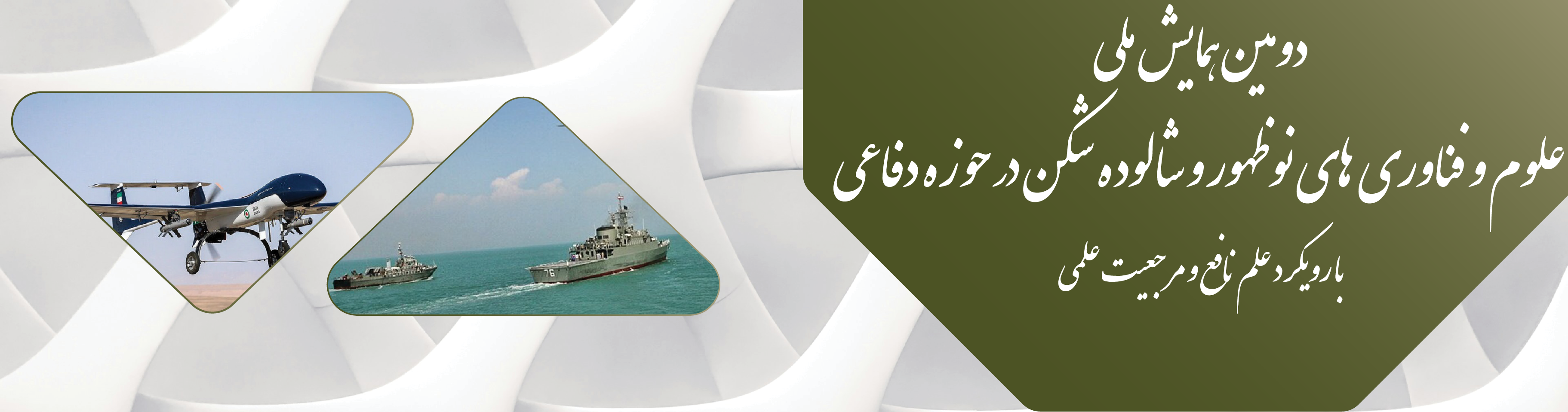 .دومین همایش ملی علوم و فناوری‌های نوظهور و شالوده‌شکن در حوزه دفاعی	