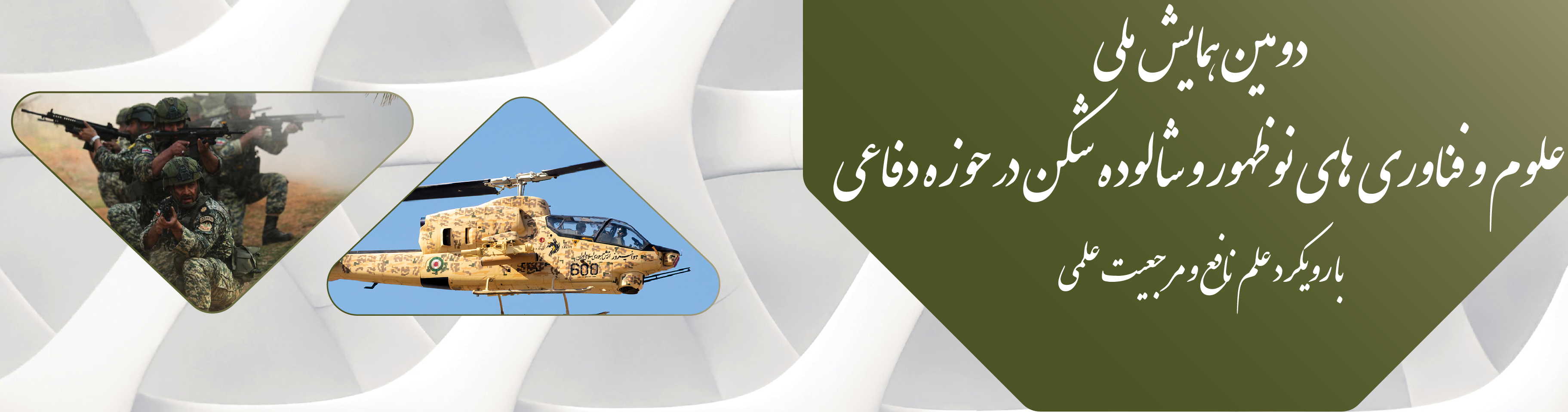 دومین همایش ملی علوم و فناوری‌های نوظهور و شالوده‌شکن در حوزه دفاعی